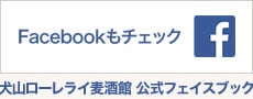 犬山ローレライ麦酒館 公式フェイスブック